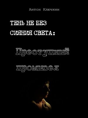 cover image of Преступный промысел